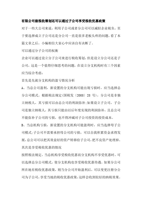 有限公司做税收筹划还可以通过子公司享受税收优惠政策