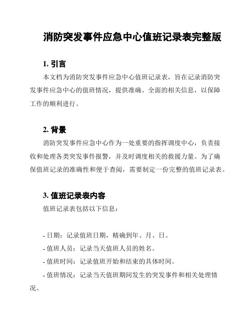 消防突发事件应急中心值班记录表完整版