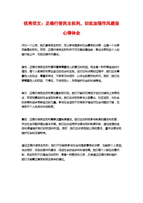 优秀范文：正确行使民主权利,切实加强作风建设心得体会