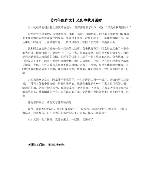 【六年级作文】又到中秋月圆时