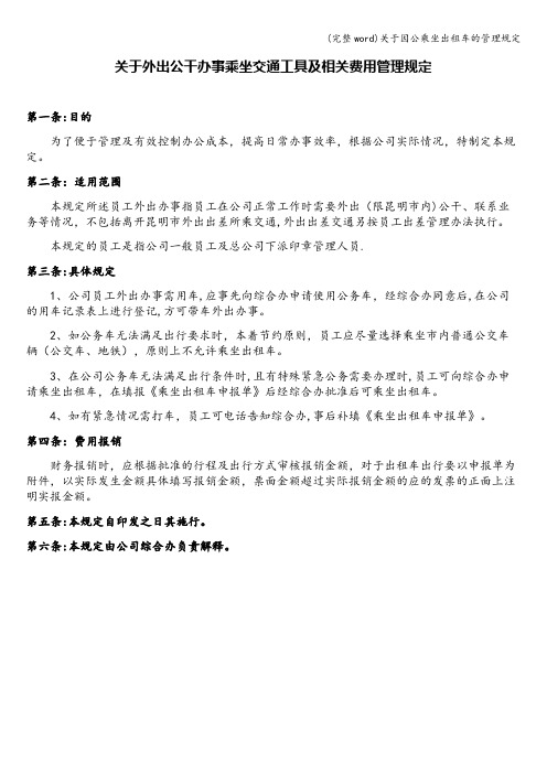 (完整word)关于因公乘坐出租车的管理规定