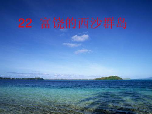 富饶的西沙群岛PPT