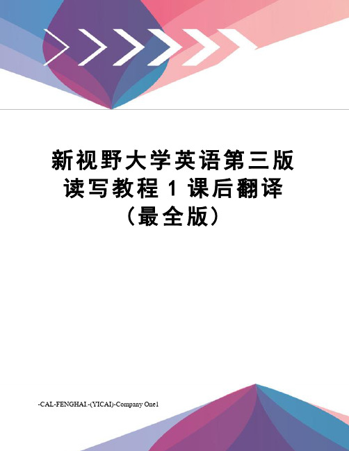 新视野大学英语第三版读写教程1课后翻译(最全版)