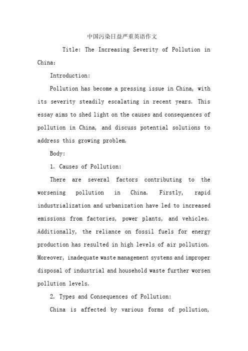 中国污染日益严重英语作文