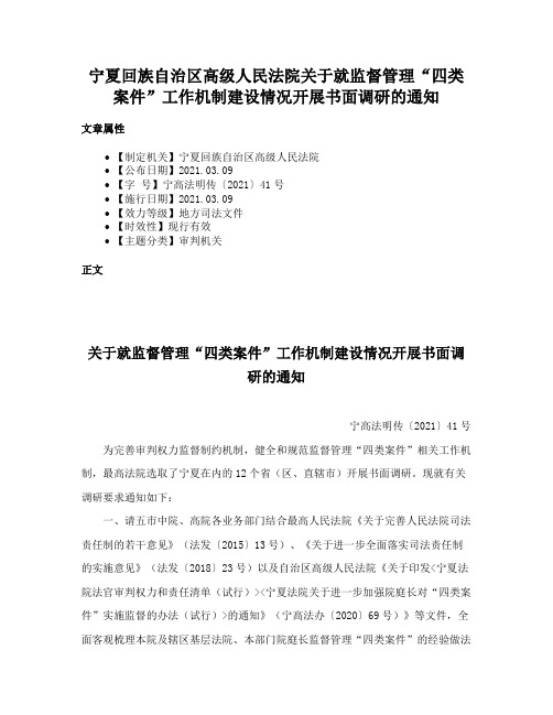 宁夏回族自治区高级人民法院关于就监督管理“四类案件”工作机制建设情况开展书面调研的通知