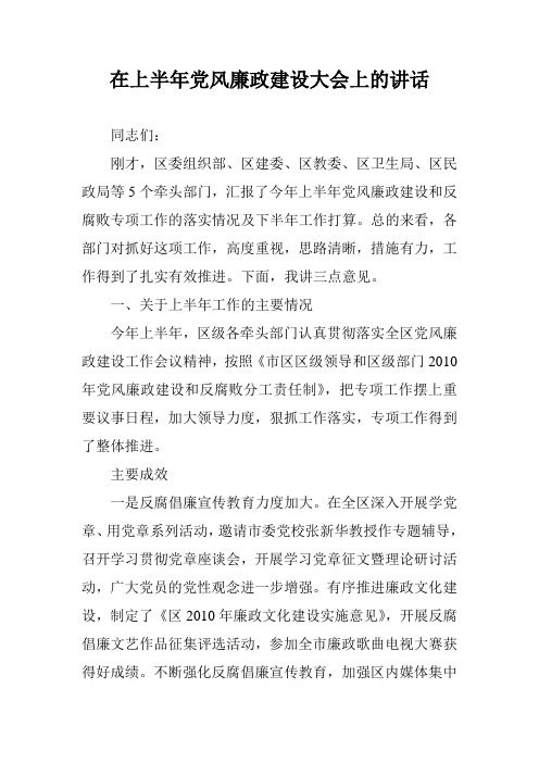 在上半年党风廉政建设大会上的讲话