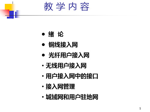 接入网技术培训资料PPT课件