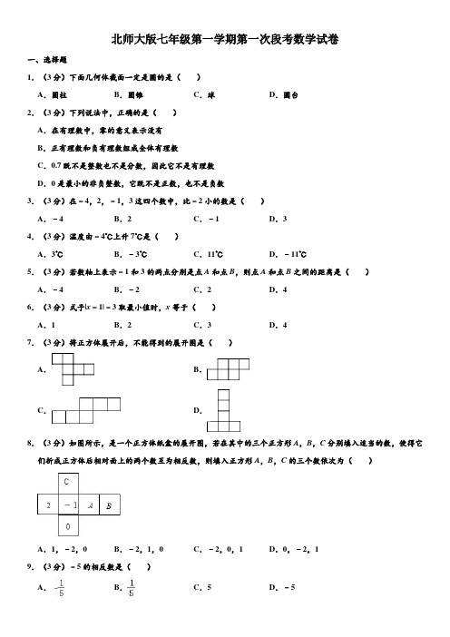 北师大版七年级上学期第一次段考数学试卷(含解析)