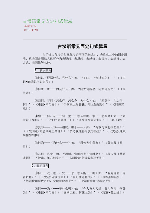 百强重点名校高考备考_古汉语常见固定句式辑录(完美整理版)