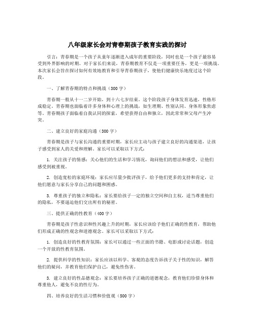 八年级家长会对青春期孩子教育实践的探讨