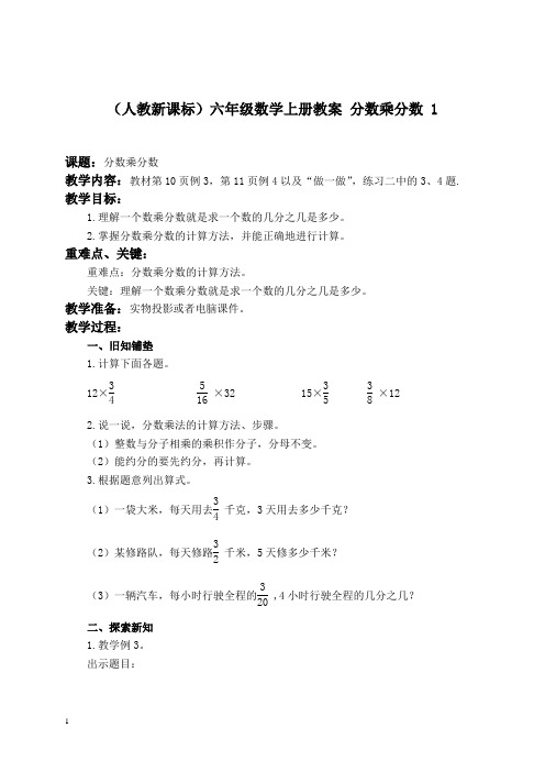 人教新课标六年级上册数学教案分数乘分数1教学设计