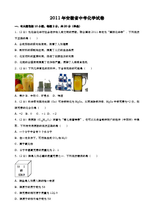 安徽省中考化学2011年试题精品word版答案或解析精编