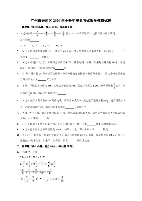 广州市天河区2020年小升初毕业考试数学模拟试题三解析版