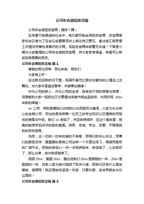 公司年会简短发言稿（通用7篇）