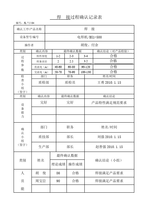 焊接过程确认记录