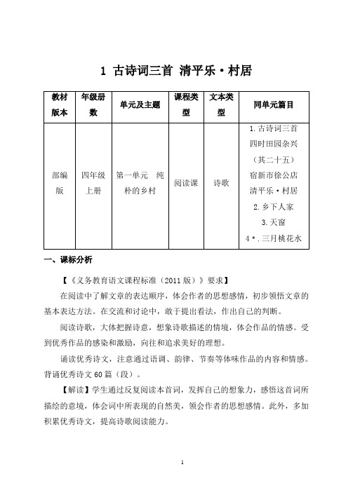 小学语文教师资格证面试真题详解 部编版小学语文四年级上册第一单元 第一课《清平乐 村居》 课文解读