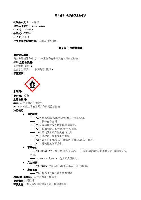 环戊烷-安全技术说明书MSDS