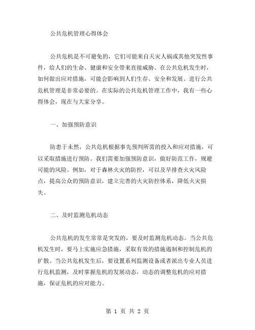 公共危机管理心得体会公共危机管理工作总结范文