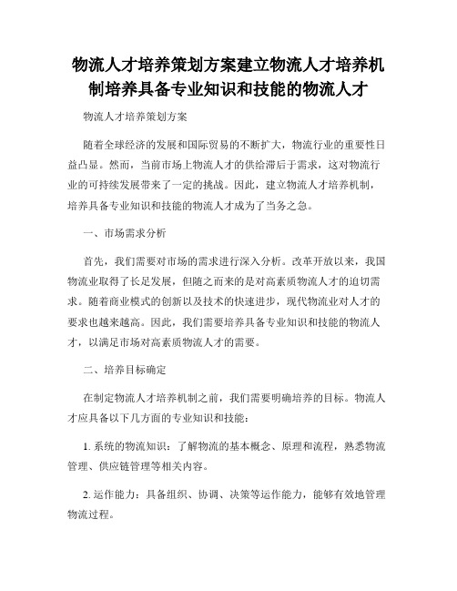 物流人才培养策划方案建立物流人才培养机制培养具备专业知识和技能的物流人才