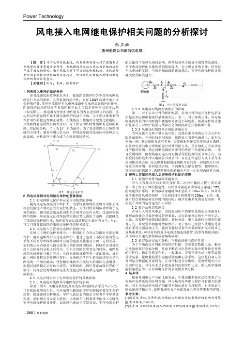 风电接入电网继电保护相关问题的分析探讨