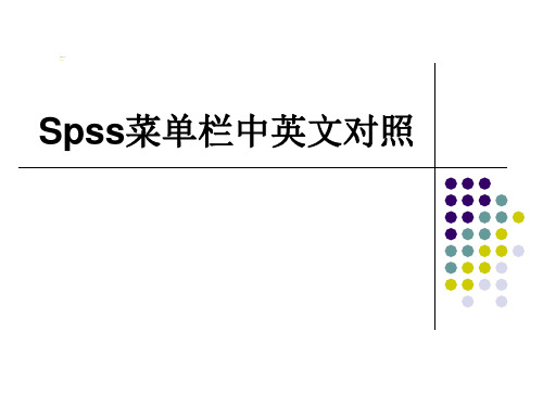 spss菜单栏中英文对照