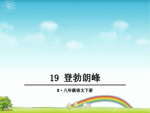 部编版八年级语文下册：19 登勃朗峰 -优质课件.ppt