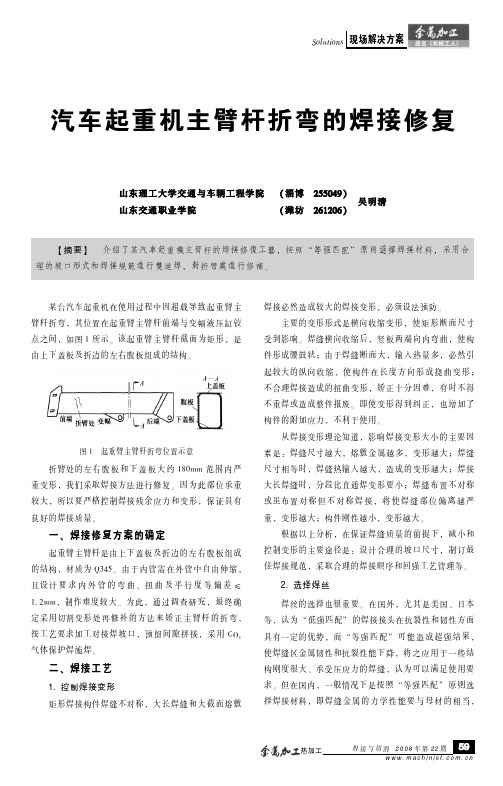 汽车起重机主臂杆折弯的焊接修复