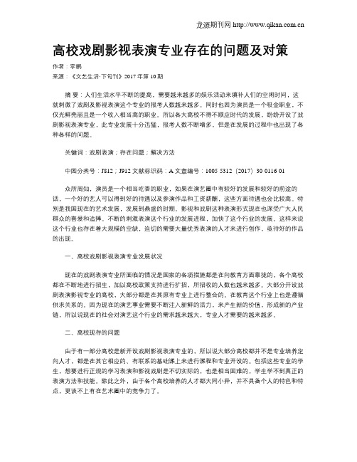 高校戏剧影视表演专业存在的问题及对策