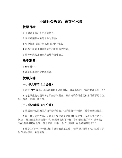 小班社会教案：蔬菜和水果