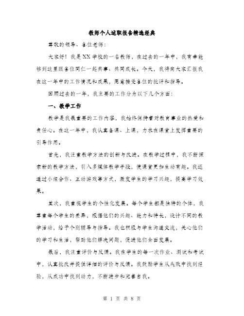 教师个人述职报告精选经典（3篇）