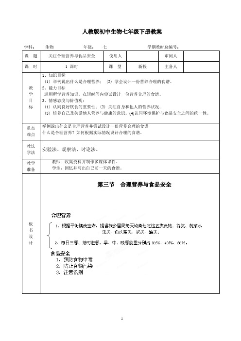 新版七年级生物《4-2-3合理营养与食品安全》教案