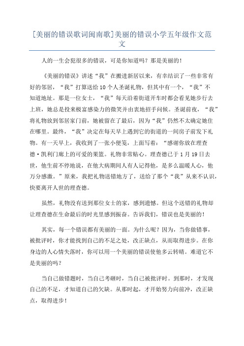 [美丽的错误歌词闽南歌]美丽的错误小学五年级作文范文