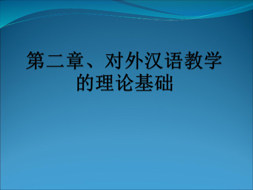 对外汉语教学的理论基础