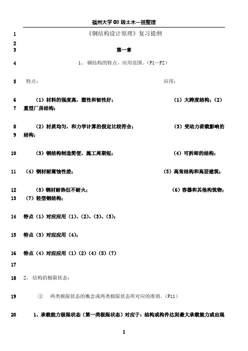 最新钢结构原理复习提纲