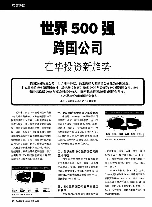 世界500强跨国公司在华投资新趋势