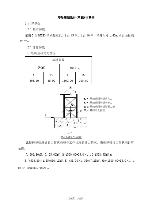 塔吊基础设计计算书(单桩63)