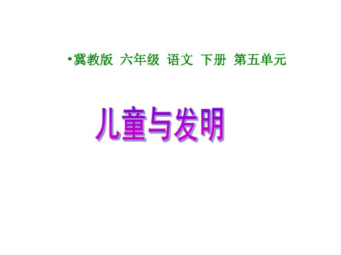 六年级语文儿童与发明