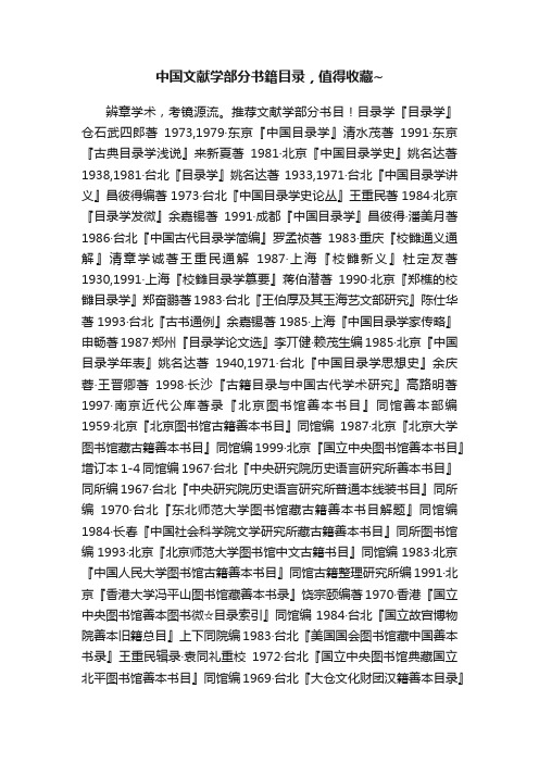 中国文献学部分书籍目录，值得收藏~