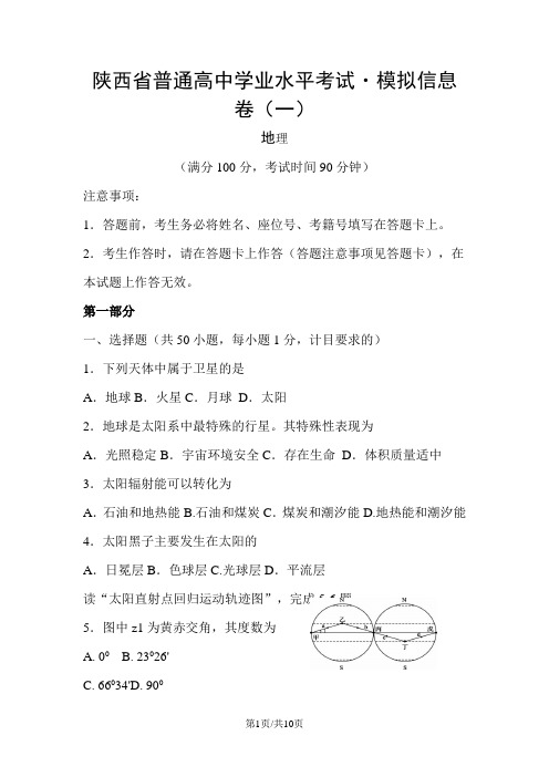 陕西省普通高中高二学业水平考试模拟信息(一)地理试题(word版,