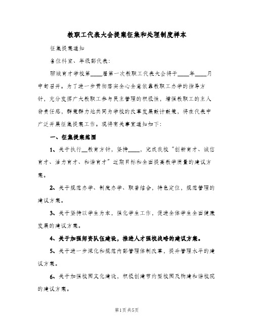 教职工代表大会提案征集和处理制度样本(二篇)