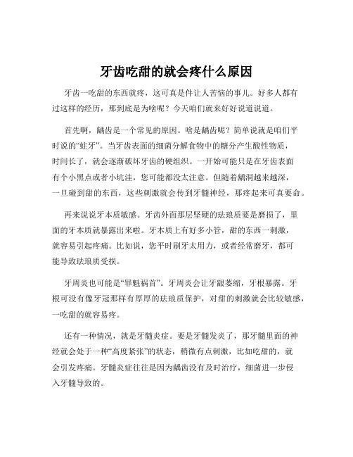 牙齿吃甜的就会疼什么原因