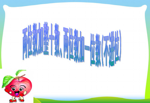 苏教版一年级数学下册《两位数加整十数,两位数加一位数(不进位)》优质课课件