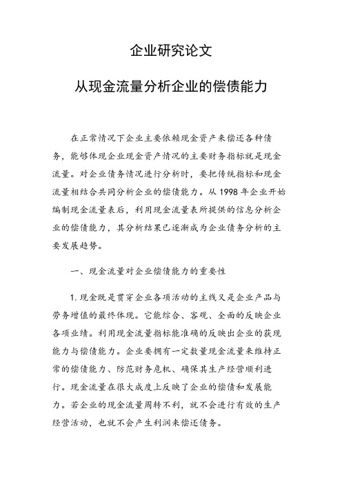 课题研究论文：课题研究论文：从现金流量分析企业的偿债能力