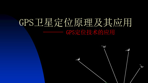 GPS卫星定位原理及其应用GPS定位技术的应用