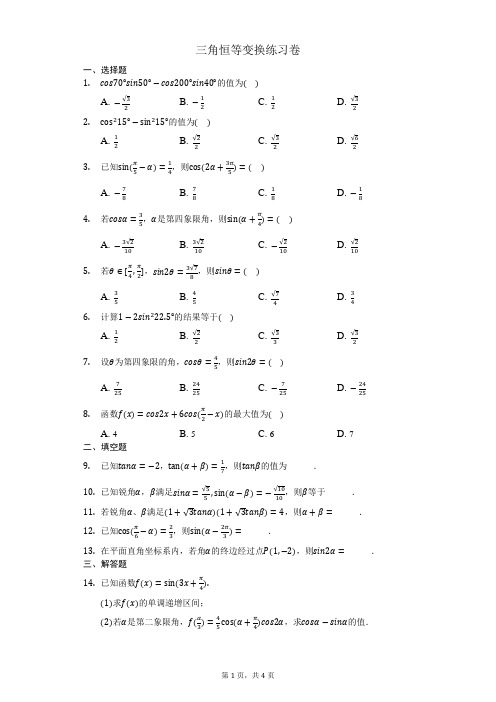 三角恒等变换(学生版)