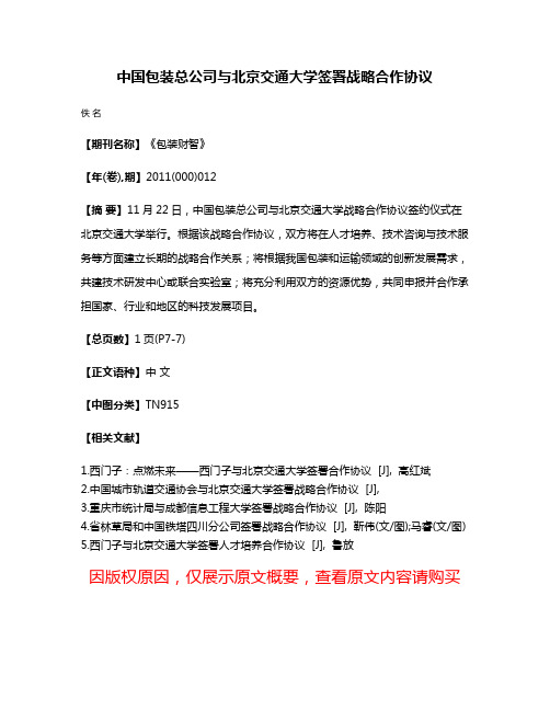 中国包装总公司与北京交通大学签署战略合作协议