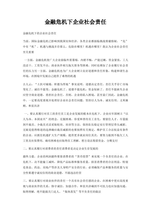 金融危机下企业社会责任