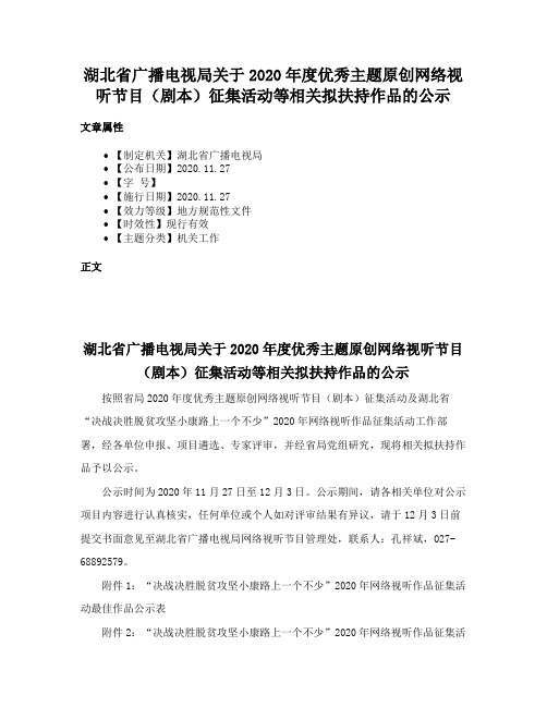 湖北省广播电视局关于2020年度优秀主题原创网络视听节目（剧本）征集活动等相关拟扶持作品的公示