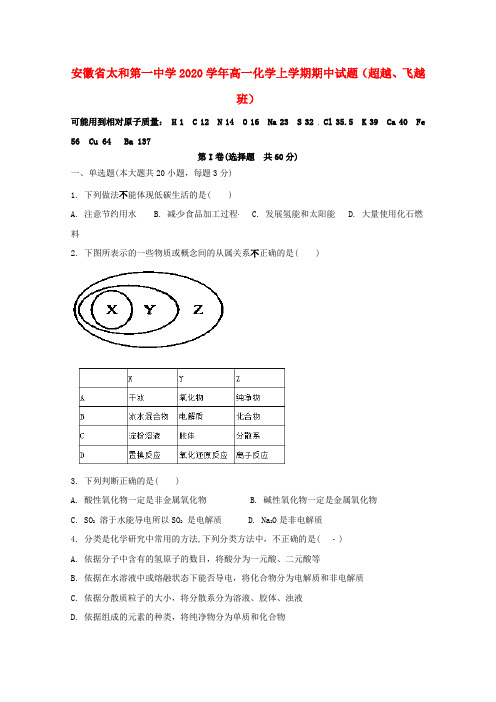 安徽省太和第一中学2020学年高一化学上学期期中试题(超越、飞越班)