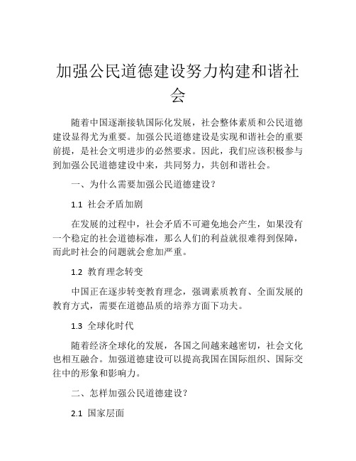 加强公民道德建设努力构建和谐社会